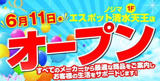 清水ICから10分「ノジマ エスポット清水天王店」が6月1１日オープン！～お得なオープンセールを開催～