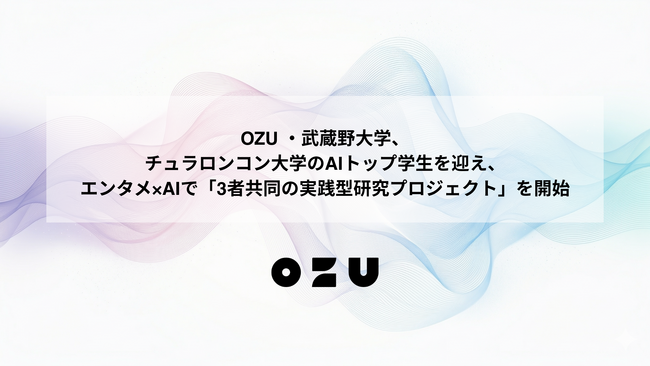 OZU ・武蔵野大学、チュラロンコン大学のAIトップ学生を迎え、エンタメ×AIで「3者共同の実践型研究プロジェクト」を開始