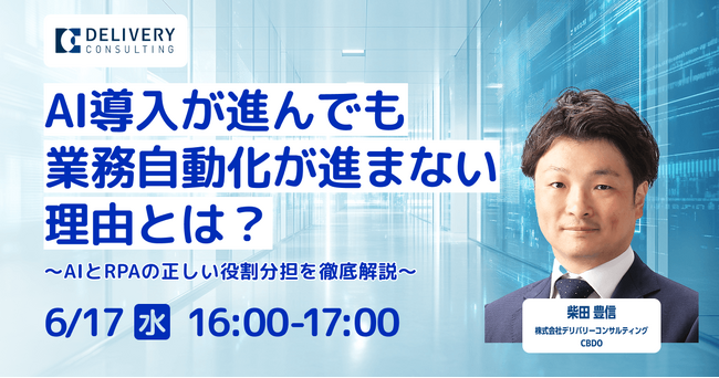 WEBセミナー開催決定「AI導入が進んでも業務自動化が進まない理由とは？～AIとRPAの正しい役割分担を徹底解説～」