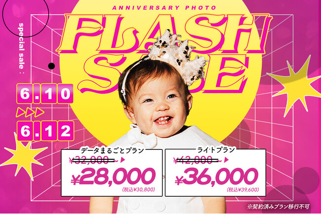 【写真工房ぱれっと全店舗】3日間限定の「フラッシュセール」を開催！ベビー・七五三・入学記念撮影がお得な特別価格に【6月10日～6月12日】