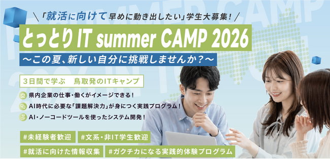 【鳥取県×テックアイエス】「とっとり IT summerCAMP 2026」