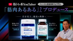 テストステロンブースター*¹サプリ「Testrong Pro」から
最上位モデル“SHIELD”＆次世代型ブレインフード*²発想“FLOW”
新ラインナップ2種が同時発売！