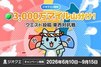 ポイ活アプリ「ジオクエ」2周年記念キャンペーン「クエスト投稿 東西対抗戦」を開催