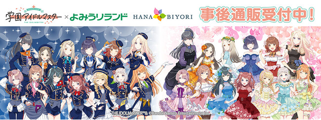 学園アイドルマスター×HANA・BIYORIの事後通販スタート！