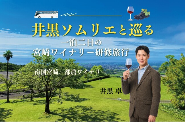 〈ヴィノテラス〉井黒ソムリエと巡る 一泊二日の宮崎ワイナリー研修旅行 2026年8月開催