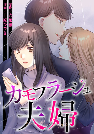 【CLLENN】人気縦読み漫画『カモフラージュ夫婦』森迫永依＆前田公輝をＷ主演に迎えTVドラマ化決定！