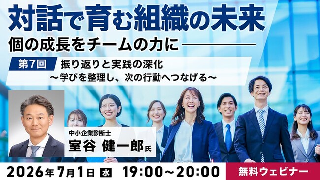 これまでの学びを現場で“実践できる状態“に！7/1（水）無料セミナー「対話で育む組織の未来 ～個の成長をチームの力に～ 第7回」開催!!