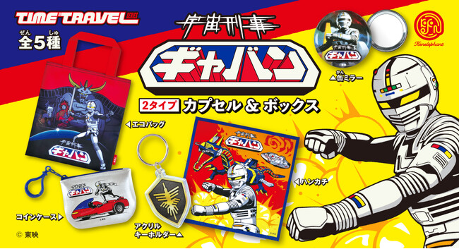 「タイムトラベルシリーズ 宇宙刑事ギャバン」 6月中旬より発売開始