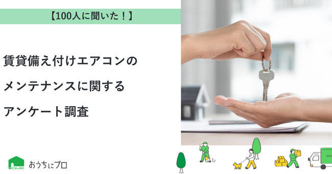 【おうちにプロ】賃貸備え付けエアコンのメンテナンスに関するアンケート調査