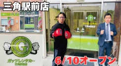 ガッツレンタカー三角駅前店(熊本県)がOPEN!