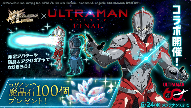 スマホ向け本格オンラインRPG『剣と魔法のログレス いにしえの女神』＜「ログレス」×アニメ「ULTRAMAN」コラボ開催！＞