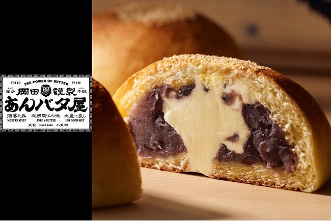 【そごう広島店】岡田謹製あんバタ屋が6月16日(火)より、そごう広島店に期間限定オープン。東京駅で大人気なこだわりのあんバタースイーツをご用意いたします。