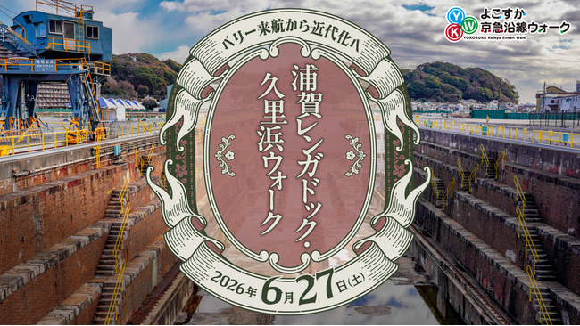 「ペリー来航から近代化へ　浦賀レンガドック・久里浜ウォーク」を開催します!