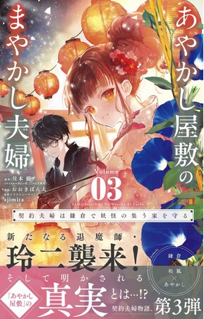 鎌倉が舞台の「契約夫婦」物語『あやかし屋敷のまやかし夫婦』(ことのは文庫)コミカライズ 3巻が、やわらかスピリッツ様より6月10日発売！