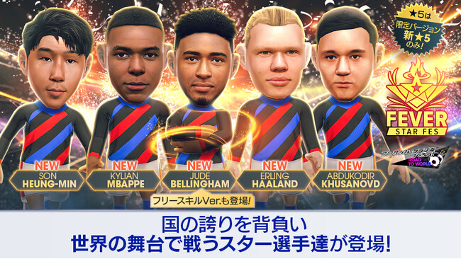 『プロサッカークラブをつくろう! ロード・トゥ・ワールド』北米・ヨーロッパ・アジアのスーパースターが登場する“FEVER STAR FES”開催！