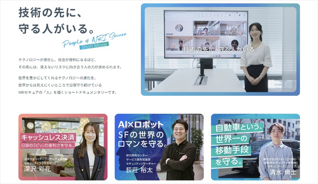 NRIセキュア、サイバーセキュリティの最前線で働く社員に焦点をあてたショートドキュメンタリーを本日公開