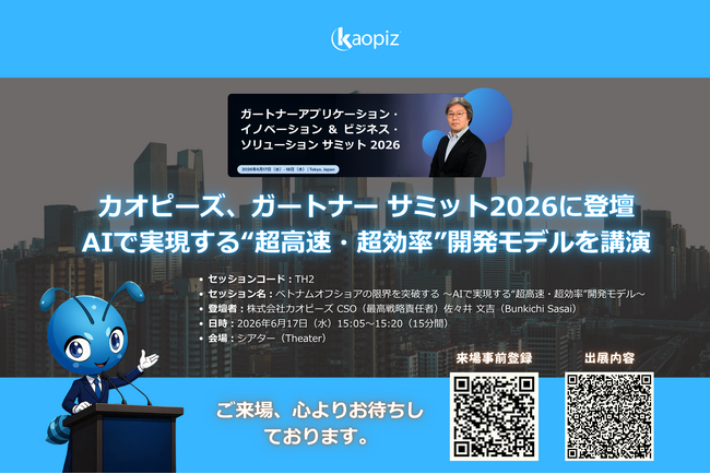 カオピーズ、ガートナー サミット2026に登壇｜AIで実現する“超高速・超効率”開発モデルを講演
