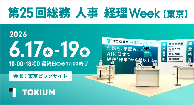 TOKIUM、日本最大のバックオフィス向け展示会「第25回総務 人事 経理Week【東京】」に出展