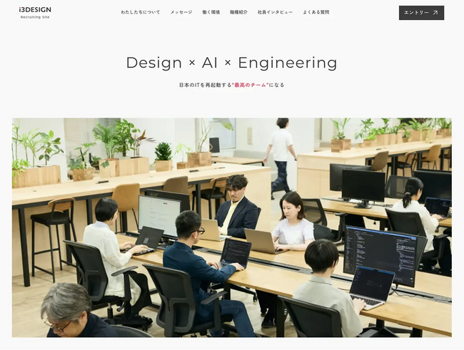 AI時代のキャリアは、誰と働くかで変わる。アイスリーデザイン、採用サイトを全面刷新