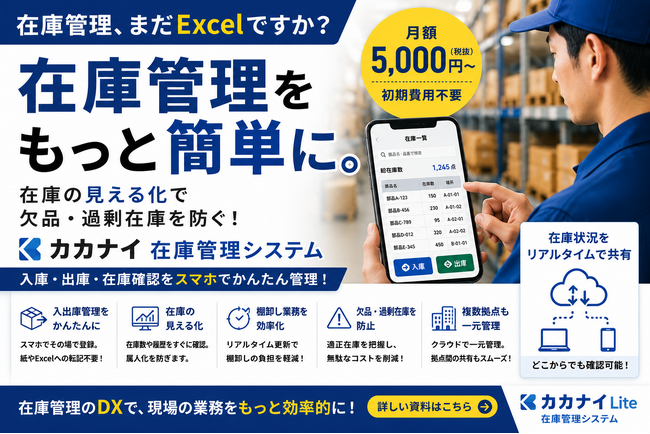 在庫管理をもっと簡単に。中小企業向けクラウドサービス「カカナイ在庫管理システム」をリリース