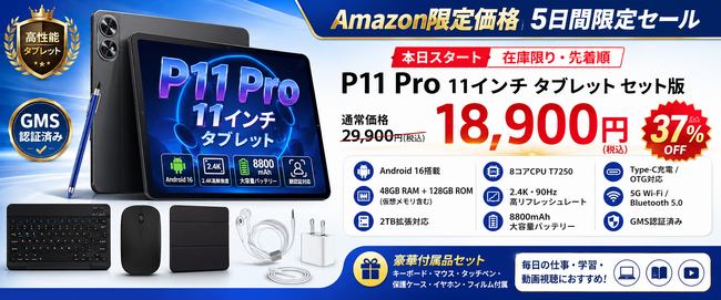 【アマゾン37%OFFタイムセール】Android 16搭載「P11 Pro セット版」が初登場。11インチ大画面・48GB RAM・キーボード付きタブレットを18,900円で5日間限定販売