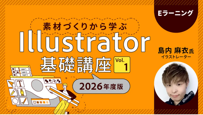 Illustrator初心者でもチラシ制作ができるまでに成長する！90日間見放題で基礎力UP!! eラーニング「素材づくりから学ぶIllustrator基礎講座」の販売スタート！