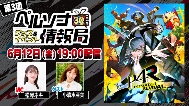 『ペルソナ４ リバイバル』についてのトークもお届け「ペルソナ30thグッズ＆イベント情報局」第3回 6月12日（金）19:00配信決定！