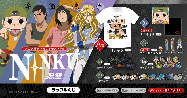 描き下ろしイラストを使用したラッフルくじ限定オンラインくじTVアニメ「NINKŪ-忍空-」ラッフルくじが発売決定！