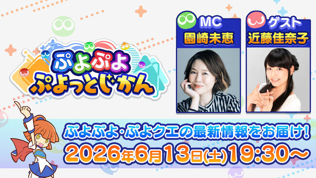 「ぷよぷよ」シリーズの情報をお届けする公式番組「ぷよぷよ ぷよっとじかん #9」6月13日（土）19時30分より配信！