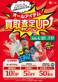 中古ゴルフショップ「ゴルフドゥ！」が26店舗で買取査定10％UPのキャンペーンを6/20～7/5に開催！ドライバー・アイアンセットのお買替えは5％OFFに