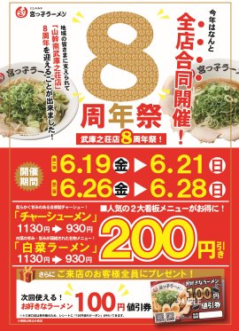 山幹南武庫之荘店8周年祭 山幹南武庫之荘店8周年祭