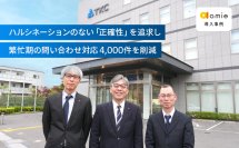 TKCカスタマーサポートサービスの繁忙期を問い合わせ対応4,000件削減で支えたAIの導入事例を公開