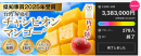 Makuake3,380%ハイ達成 Makuake3,380%ハイ達成