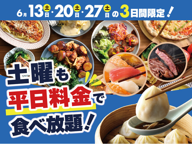 【土曜日限定!!お得に食べ放題!!】6/13・20・27の3日間限定！バラエティー豊かな和洋中の食べ放題『ニラックスブッフェ』3店舗にて土曜日も『平日料金』でご利用いただけるお得なキャンペーンを開催！