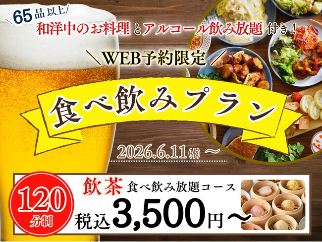 【 ゆったり120分で3,500円～ お得で充実な食べ飲み放題!!】65品以上のお料理と飲茶などが食べ放題で楽しめる「ニラックスブッフェ」にてお得な3つのプランがWEB予約限定にて新登場！