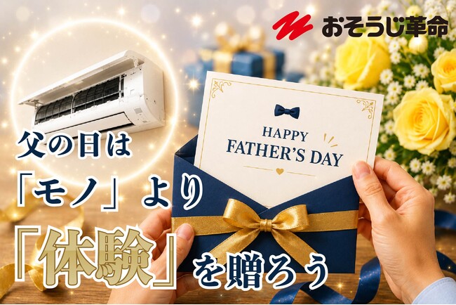 父の日ギフトに新提案　おそうじ革命「おそうじギフト」で家事から解放される時間を贈る
