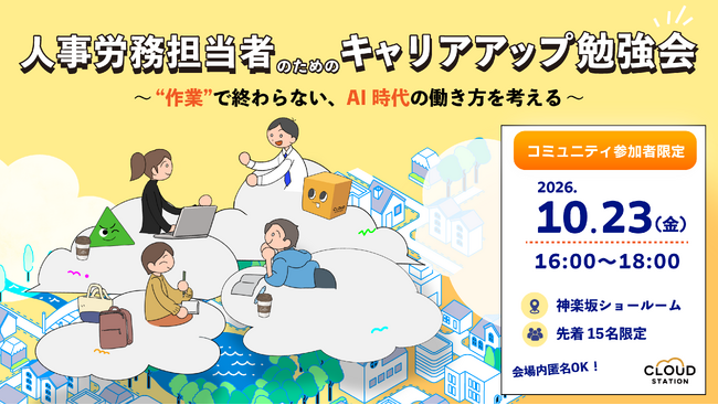 「働きやすい社会」の実現を目指すCLOUD STATIONコミュニティ、初のリアルイベントを開催！