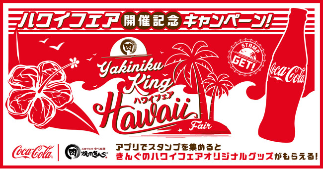 【焼肉きんぐ】先着でオリジナルグッズセットがもらえる！「ハワイフェア開催記念キャンペーン」を実施