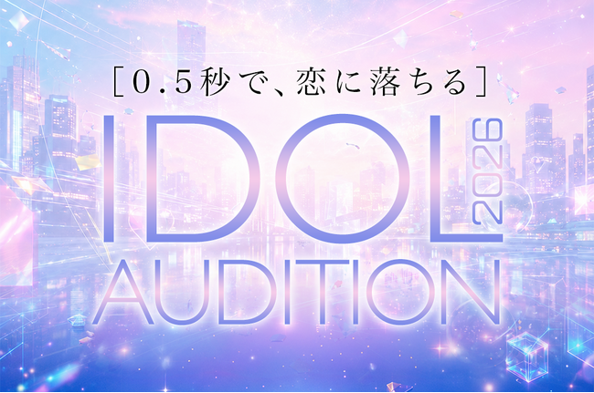 【大型会場デビュー×有名音楽プロデューサー】SVC MUSIC による新アイドルオーディションが始動！2026年11月デビュー予定！