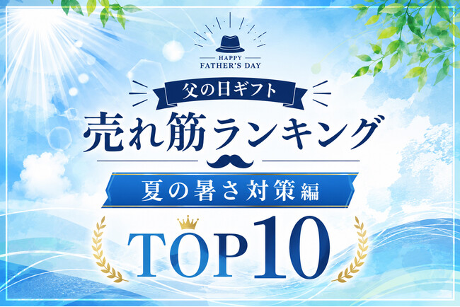 父の日ギフト、早くも夏対策需要！熱中症・紫外線UV対策ギフトの「父の日ギフト 売れ筋ランキング 夏の暑さ対策編 TOP10」を発表。2026年は、日傘などのUV対策ギフトが父の日のトレンドに。