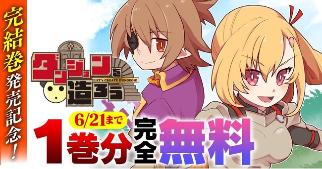 完結巻発売記念！ヴァルキリーコミックス『ダンジョンを造ろう』が今なら【キミコミ】で1巻分完全無料！世界征服よりもスローライフ!?ゆるゆる系ダンジョン魔王譚！
