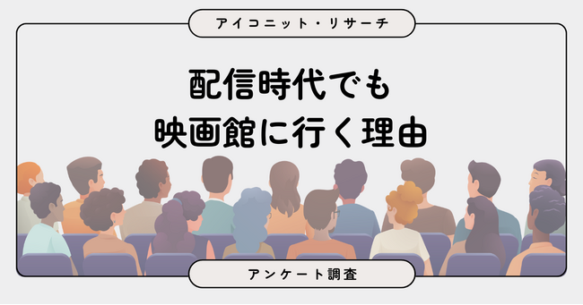 【映画館利用調査】料金の高さから約7割は足が遠のく現実…それでも映画館に行く理由とは？　7,476人に聞いてみた【SEO・AIO時代に効く一次データ・アンケート調査受託】