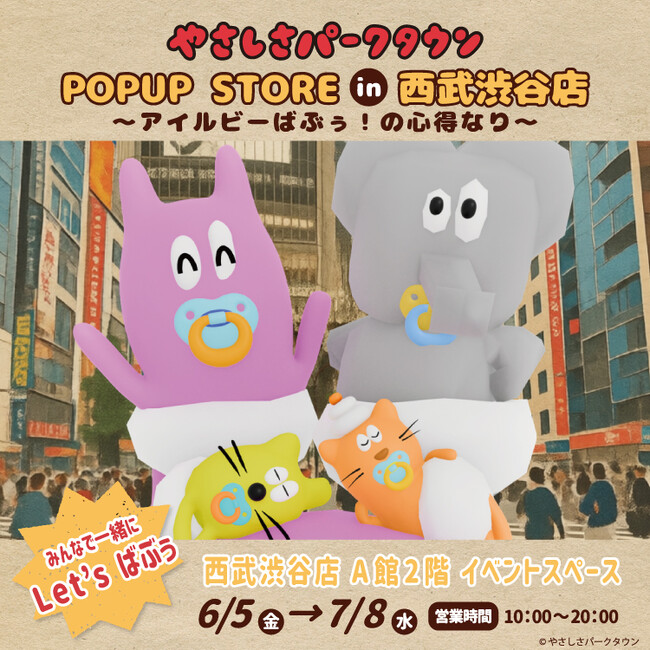『やさしさパークタウン』POP UP STORE が西武渋谷店で開催!