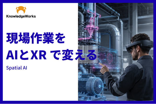 現場課題に合わせてXR×AIを共同開発する「Spatial AI導入・PoC支援ソリューション」を開始