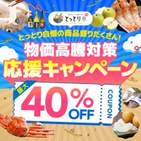 全国から注文OK、鳥取市公認ショップ「とっとり市(いち)」で鳥取産品が最大40％OFFのキャンペーンが6/1開始