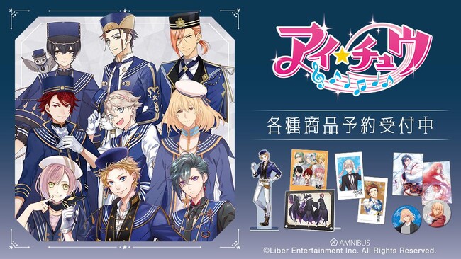 「アイ★チュウ」のトレーディングアクリルカード、トレーディンググリッター缶バッジ vol.2などの受注を開始！！アニメ・漫画のオリジナルグッズを販売する「AMNIBUS」にて