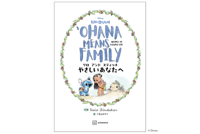 タレント・pecoさんおすすめ！　ディズニー映画『リロ＆スティッチ』の世界を通して、大人の心を癒やすメッセージブックが登場！