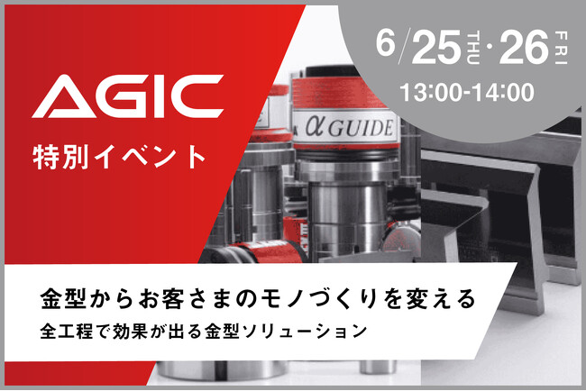 【6/25・26】モノづくりを変える「全工程で効果が出る金型ソリューション」特別イベントを開催
