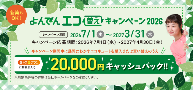 『よんでん エコ替えキャンペーン 2026』の実施について