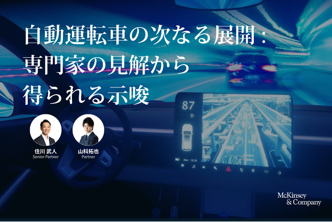 自動運転、焦点は「完全自動化の期待」から「商用化の勝ち筋」へ